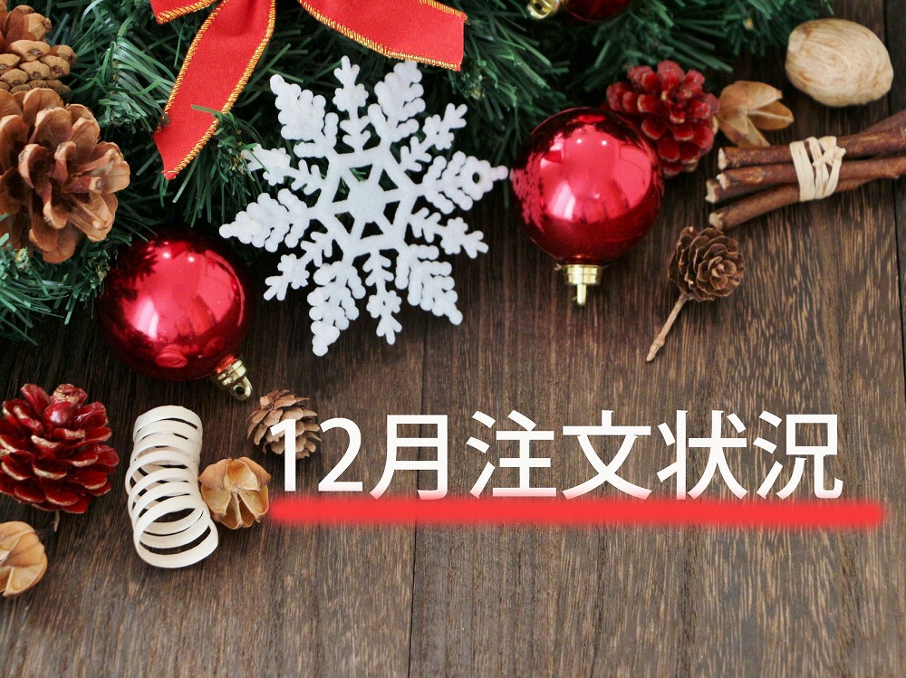 12月オーダー受付について